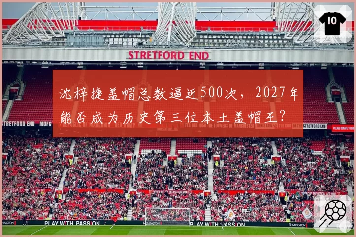 沈梓捷盖帽总数逼近500次，2027年能否成为历史第三位本土盖帽王？