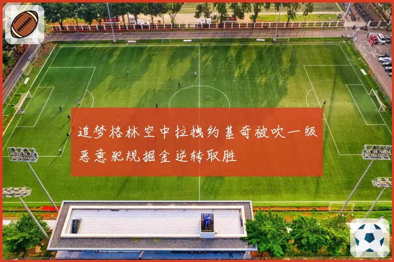 追梦格林空中拉拽约基奇被吹一级恶意犯规掘金逆转取胜