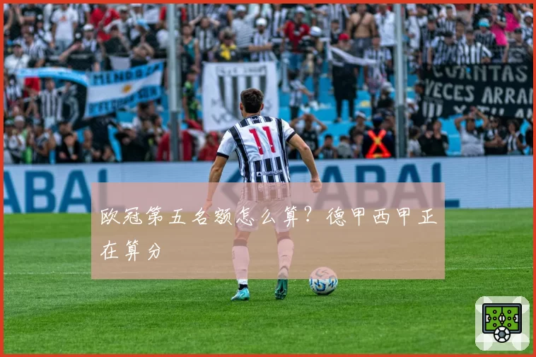 欧冠第五名额怎么算？德甲西甲正在算分