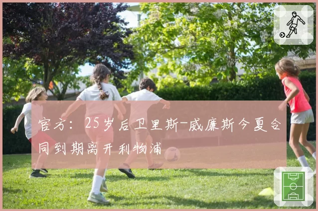 官方：25岁后卫里斯-威廉斯今夏合同到期离开利物浦