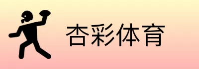 杏彩体育 Logo